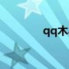 qq木馬病毒制作（qq木馬）