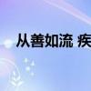 從善如流 疾惡如仇（從善如流疾惡如仇）