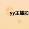 yy主播如何賺錢（yy主播怎么賺錢）