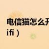 電信貓?jiān)趺撮_(kāi)啟無(wú)線(xiàn)（電信無(wú)線(xiàn)貓?jiān)趺丛O(shè)置wifi）