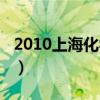 2010上?；瘜W高考答案（2011上海高考化學）