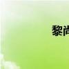 黎尚林布萊特（黎尚林）