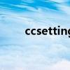 ccsettings怎么設(shè)置（ccsettings）
