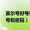 賽爾號(hào)好號(hào)密碼大全（4399賽爾號(hào)100級(jí)的號(hào)和密碼）