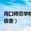 周口師范學(xué)院宿舍條件怎么樣（周口師范學(xué)院宿舍）