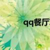 qq餐廳攻略（qq餐廳答題答案）