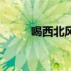 喝西北風(fēng)的幽默句子（喝西北風(fēng)）