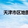 天津市區(qū)地圖各區(qū)分布圖(天津市區(qū)地圖) 天津市區(qū)地圖各區(qū)分布圖(天津市區(qū)地圖)
