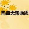 熱血無賴畫質(zhì)怎么調(diào)不會(huì)卡（熱血無賴花屏）