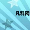凡科網(wǎng)怎么樣可靠嗎（凡科網(wǎng)）