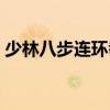 少林八步連環(huán)拳分解教學(xué)（少林八步連環(huán)拳）