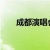 成都演唱會(huì)2023門(mén)票（成都演唱會(huì)）