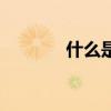 什么是圍巖分級(jí)（圍巖分級(jí)）