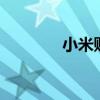 小米購(gòu)買(mǎi)流量（小米2購(gòu)買(mǎi)）