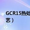 GCR15熱處理工藝及硬度（gcr15熱處理工藝）
