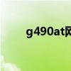 g490at網(wǎng)絡適配器品牌（g490at）