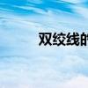雙絞線的線序標準(雙絞線線序) 雙絞線的線序標準(雙絞線線序)
