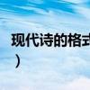 現(xiàn)代詩(shī)的格式要求及特點(diǎn)(現(xiàn)代詩(shī)的格式要求) 現(xiàn)代詩(shī)的格式要求及特點(diǎn)(現(xiàn)代詩(shī)的格式要求)