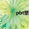 pbt塑膠熔點(diǎn)多少（pbt塑膠）