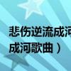 悲傷逆流成河歌曲原唱金南玲歌詞（悲傷逆流成河歌曲）