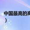 中國最高的高原叫什么名字（中國最高的高原）