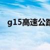 g15高速公路起點、終點（g15高速公路）