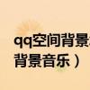 qq空間背景怎么上傳圖片（怎么上傳qq空間背景音樂）