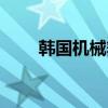 韓國(guó)機(jī)械舞王是誰(shuí)（韓國(guó)機(jī)械舞王）