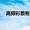 高頻彩票有規(guī)律嗎（高頻彩票怎么賺錢）