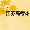 江蘇高考本一線(xiàn)預(yù)測(cè)（江蘇高考本一線(xiàn)）