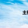 主標(biāo)題和副標(biāo)題的示例