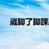崴腳了腳踝腫了一般多長(zhǎng)時(shí)間能好（崴）