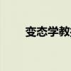變態(tài)學(xué)教授無銘微(變態(tài)教授無銘) 變態(tài)學(xué)教授無銘微(變態(tài)教授無銘)