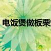 電飯煲做板栗燒雞的做法（板栗燒雞的做法）