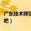 廣東技術(shù)師范學(xué)院更名（廣東技術(shù)師范學(xué)院貼吧）