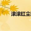 滾滾紅塵歌曲原唱（滾滾紅塵簡譜）