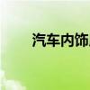 汽車內(nèi)飾用品大全（汽車內(nèi)飾用品）