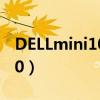 DELLmini1012筆記本升級(jí)方案（dellmini10）