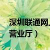 深圳聯(lián)通網(wǎng)上營(yíng)業(yè)廳 天王卡（深圳聯(lián)通網(wǎng)上營(yíng)業(yè)廳）