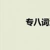 專八詞匯量多少（專八詞匯量）
