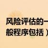 風(fēng)險評估的一般程序包括哪些（風(fēng)險評估的一般程序包括）