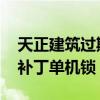 天正建筑過(guò)期補(bǔ)丁安裝（天正建筑2014過(guò)期補(bǔ)丁單機(jī)鎖）