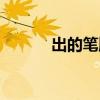 出的筆順筆畫(huà)順序表（出筆順）