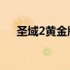 圣域2黃金版boss位置（圣域2黃金版）