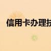 信用卡辦理技巧與方法（信用卡辦理技巧）