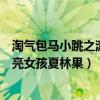 淘氣包馬小跳之漂亮女孩夏林果讀后感（淘氣包馬小跳之漂亮女孩夏林果）