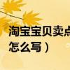 淘寶寶貝賣點字體是什么字體（淘寶寶貝賣點怎么寫）
