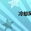 冷卻風機的作用（冷卻風機）