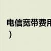 電信寬帶費用查詢怎么看（電信寬帶費用查詢）