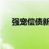 強(qiáng)寵償債新娘txt下載（強(qiáng)寵償債新娘）